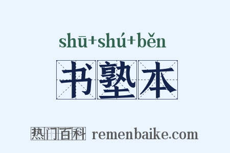 书塾本是什么意思的图片